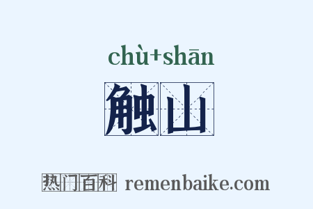 触山是什么意思的图片